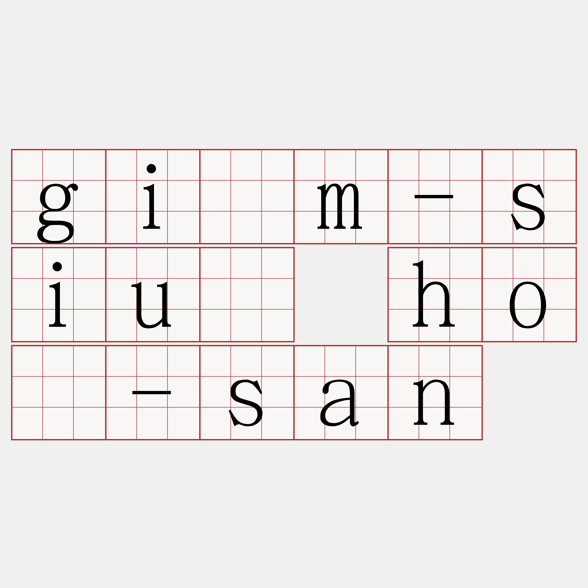 gím-siù hô-san